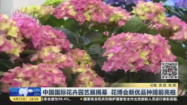 中国国际花卉园艺展揭幕 花博会新优品种提前亮相