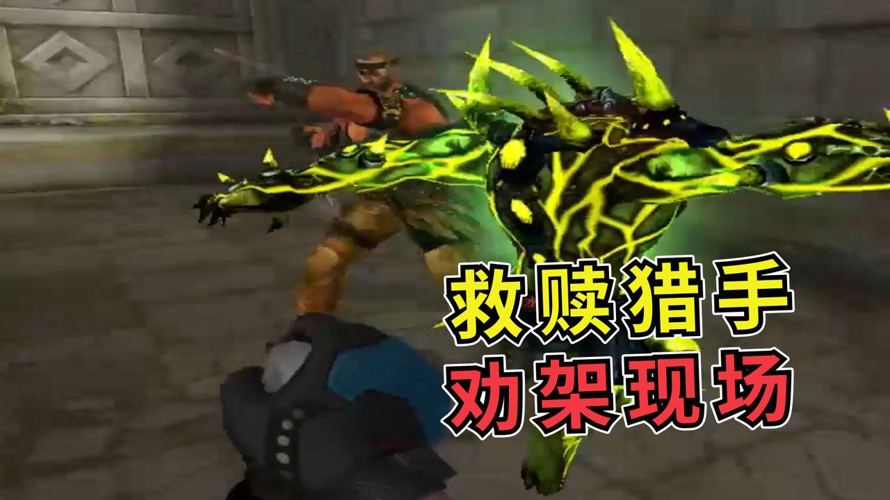 耿直斌:救赎猎手"劝架"现场