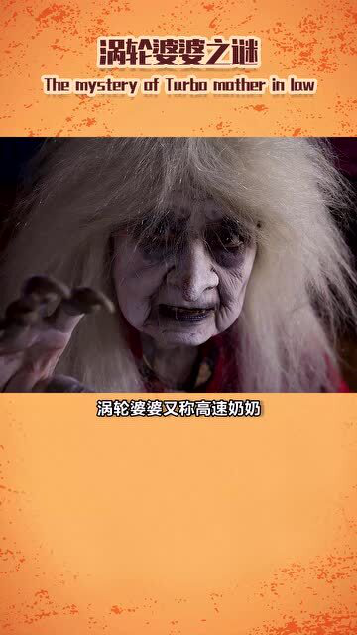 日本都市传说,涡轮婆婆之谜_腾讯视频