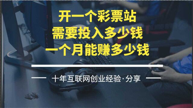 开一个彩票站需要投入多少钱,一个月能赚多少钱?