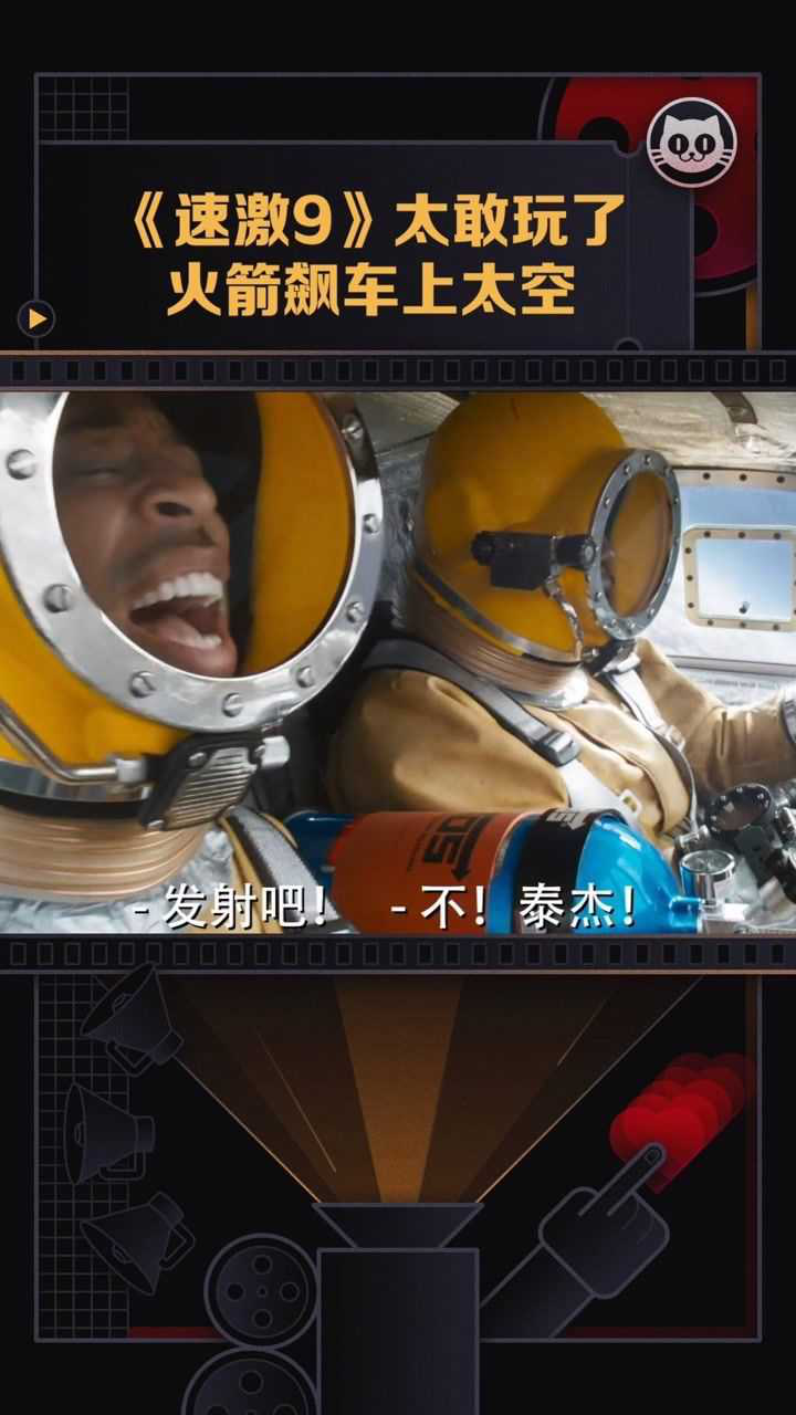 速度与激情9全新预告真的飙车上太空了这也太敢玩了范迪塞尔