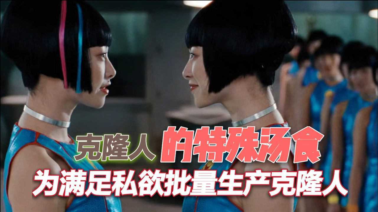 为满足私欲批量生产克隆人未来世界克隆人的特殊汤食科幻伦理片云图