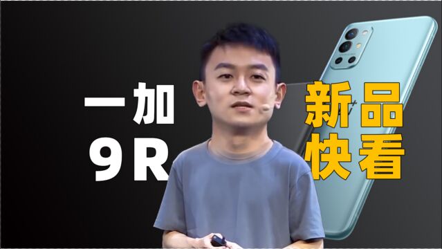 [新机快看]一加9R新品发布会