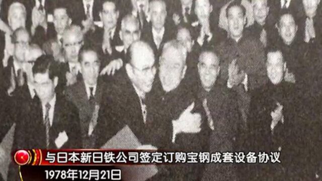 1978年,国务院决定引进日本技术建设宝钢,小平同志亲自出马