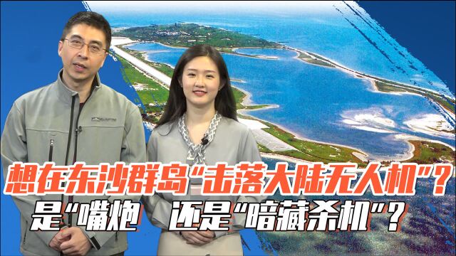 想在东沙群岛“击落大陆无人机”?到底是湾湾嘴炮,还是暗藏杀机