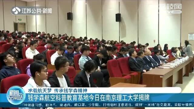 钱学森航空科普教育基地揭牌 承载航天梦 传承钱学森精神