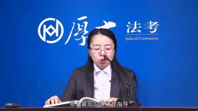 24.第二十三讲 行政指导2021年厚大法考行政法系统强化兰燕卓