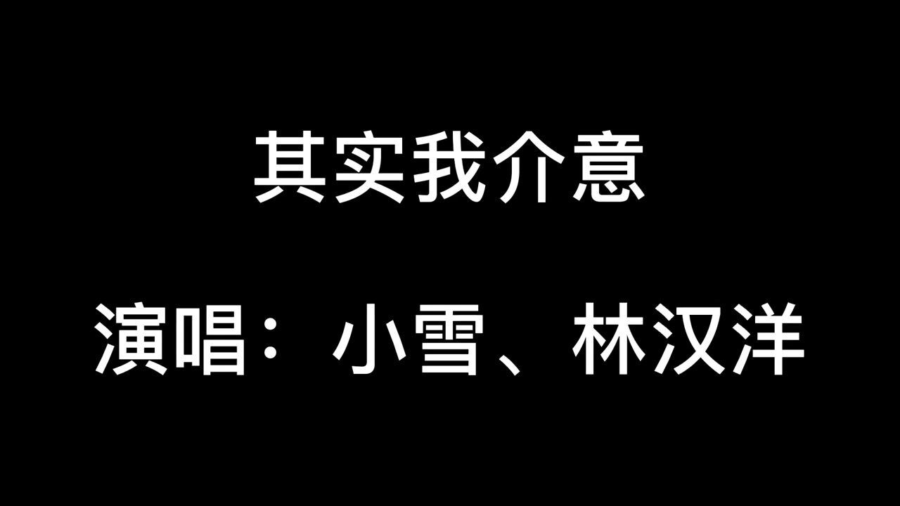 粤语金曲-其实我介意