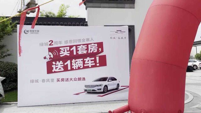 金寨一小区买房送车 老业主不满开发商变相降价