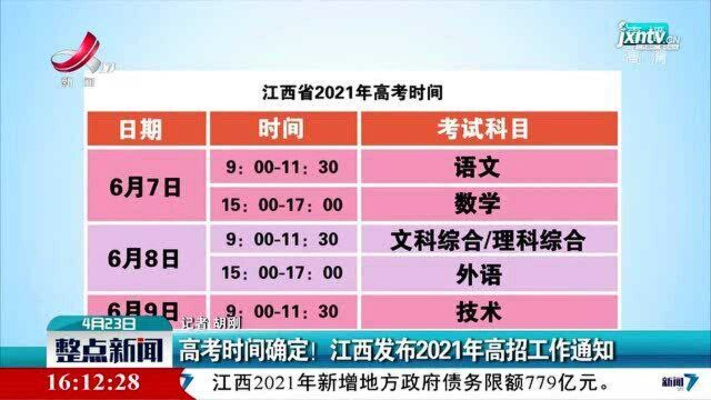 高考时间确定!江西发布2021年高招工作通知