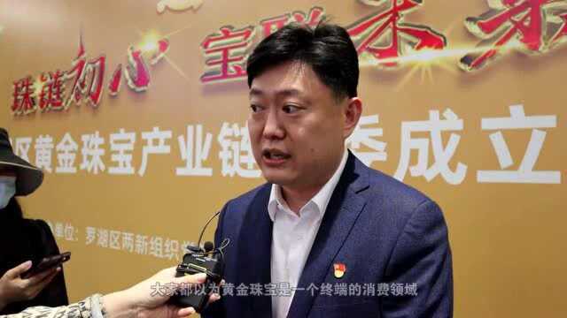 罗湖区黄金珠宝产业链党委成立 助力产业链高质量发展