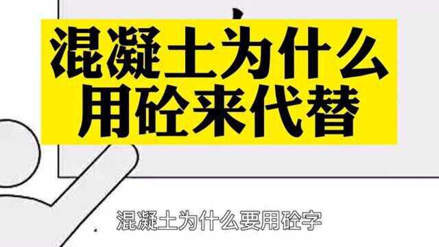 混凝土为什么 用砼来代替