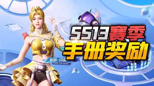 《和平精英求真相》五夜游戏解说:ss13赛季手册界外天团震撼登场,都有