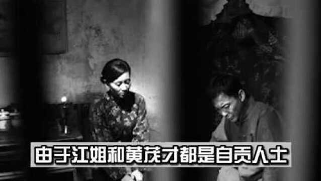 “杀害”江姐的凶手黄茂才,1982年改判无罪,为什么还成了革命功臣