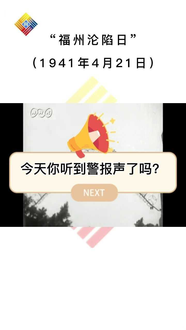 今天你听到警报声了吗1941年4月21日福州首次沦陷