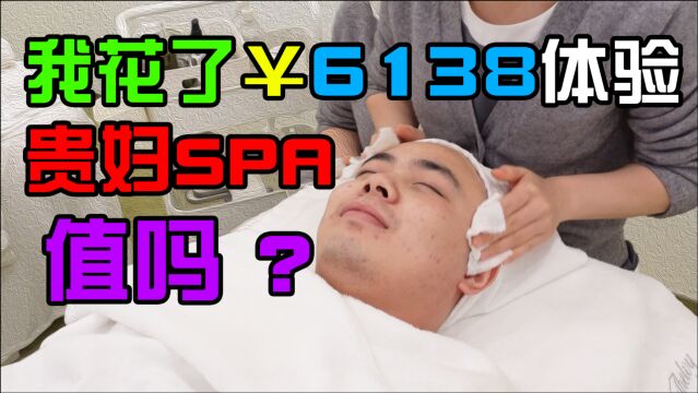 一个项目就要3980!我体验了一次贵妇spa