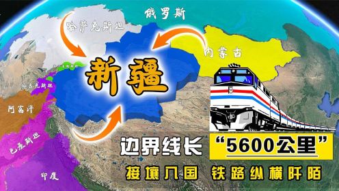 中国新疆与八国接壤，边界线达5600公里，为何建造如此多的铁路？