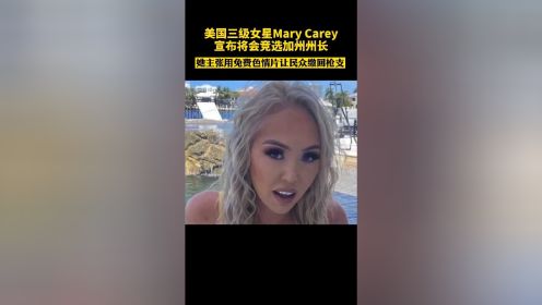 4月19日，美国三级女星MaryCarey在电视台参加节目时宣布，将竞选加州州长