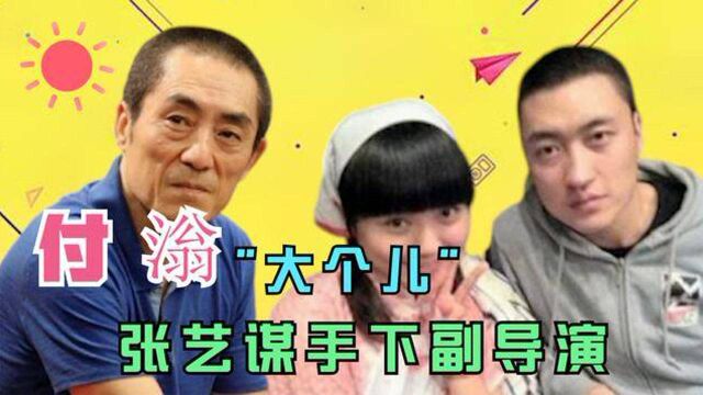 “大个儿”付滃:曾是张艺谋手下副导演,却因《乡村爱情》被熟知