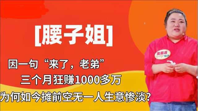 曾经火遍全网的腰子姐如今凉了,美食节摊位前空无一人,生意惨淡!