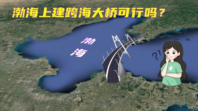 渤海会被填平吗?山东和辽宁相距不远,为何不建立一座跨海大桥?