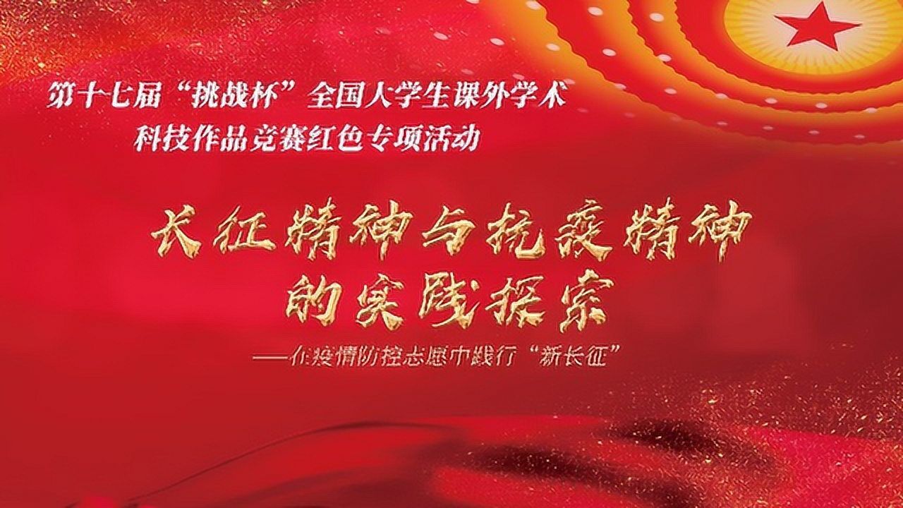 挑战杯红色专项长征精神与抗疫精神的实践探索在疫情防控志愿中践行新