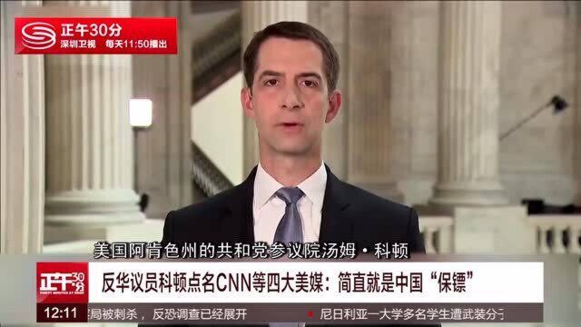 反华议员科顿点名CNN等四大美媒:简直就是中国“保镖”