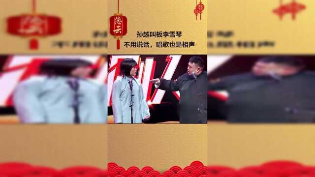 孫越叫板李雪琴不用說話你唱歌我一樣能說相聲