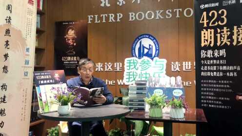 #时间有限读书计划##朗读者第三季# 爷爷朗读《在期待之中》 北京外研书店 来这里，读世界