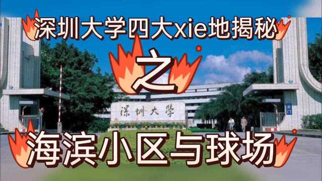 校园灵异故事:深圳大学四大神秘之地(2)海滨小区