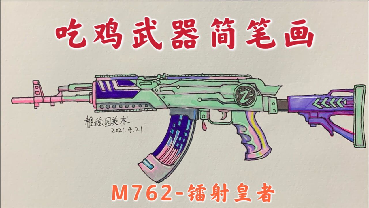 吃鸡武器简笔画镭射皇者m762这样好看的猛男枪怎么能不爱呢