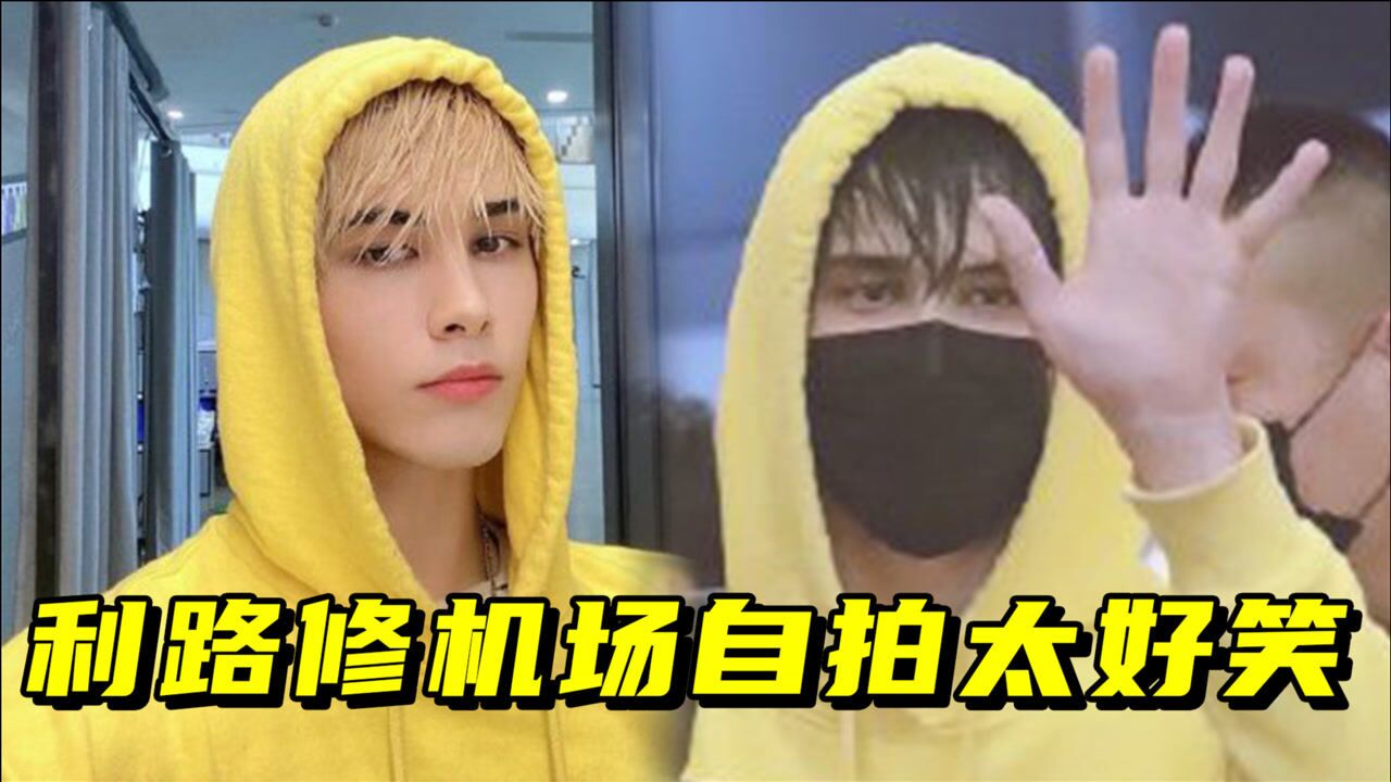 笑yue!利路修被堵机场淡定自拍