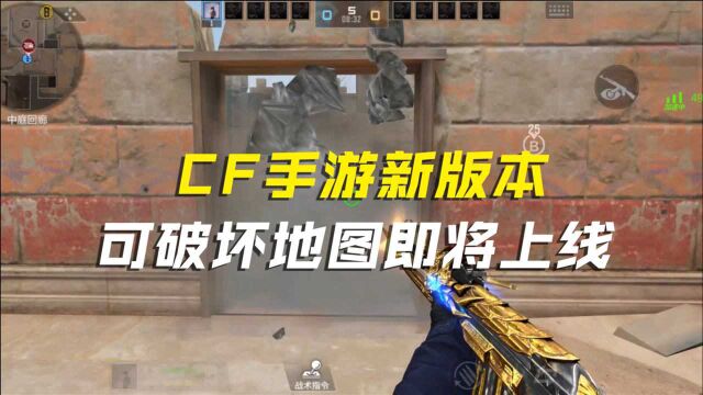 【CF手游】穿越火线手游新版本,可破坏地图即将上线!