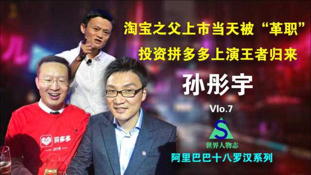 孙彤宇:淘宝之父在淘宝上市当天被“革职”,而今带着拼多多卷土重来,“财神爷”的完美复仇#世界人物志#马云#阿里巴巴#拼多多