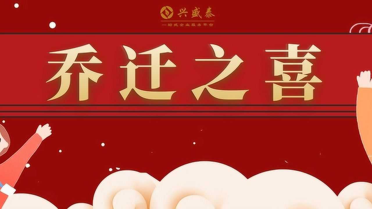 乔迁之喜