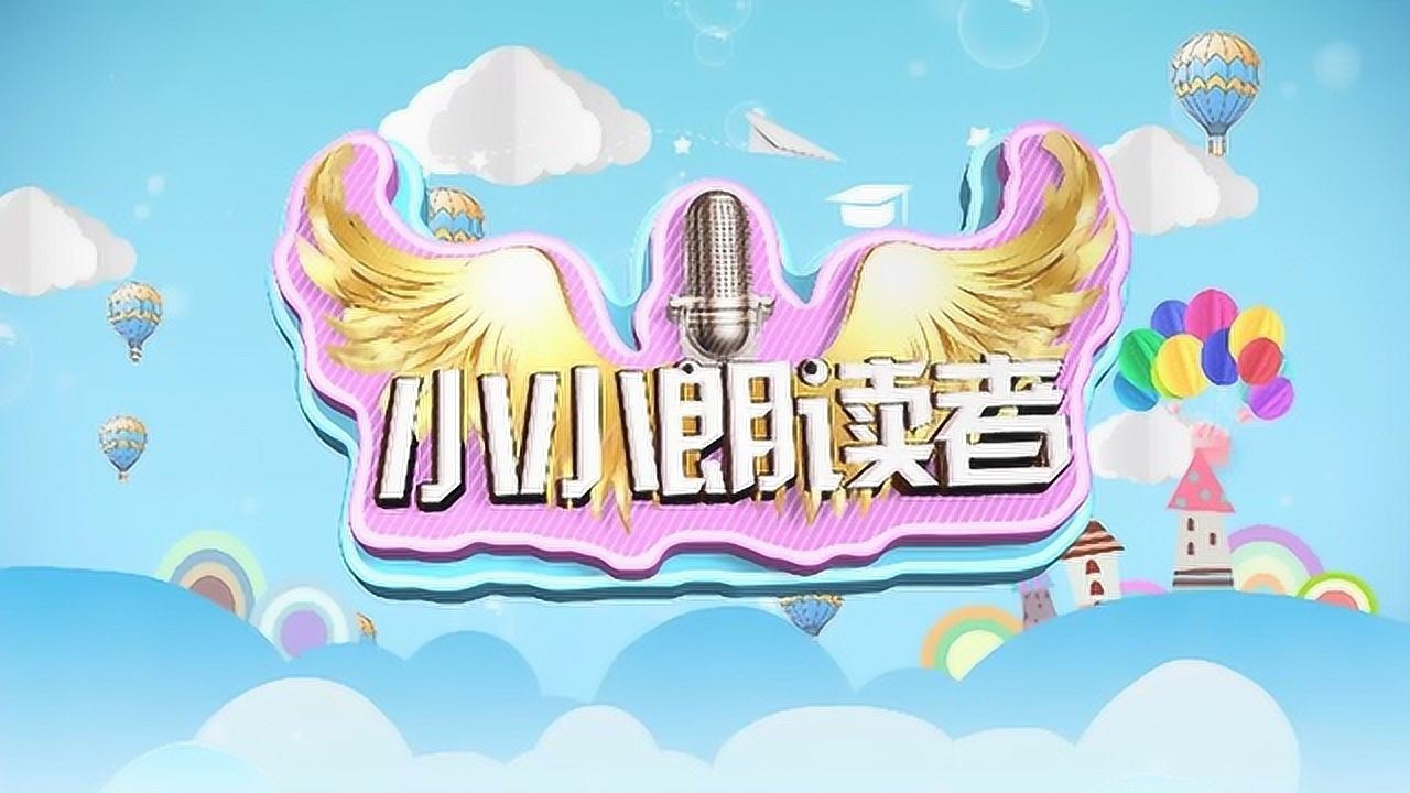 小小朗读者期19号 冯雨菲