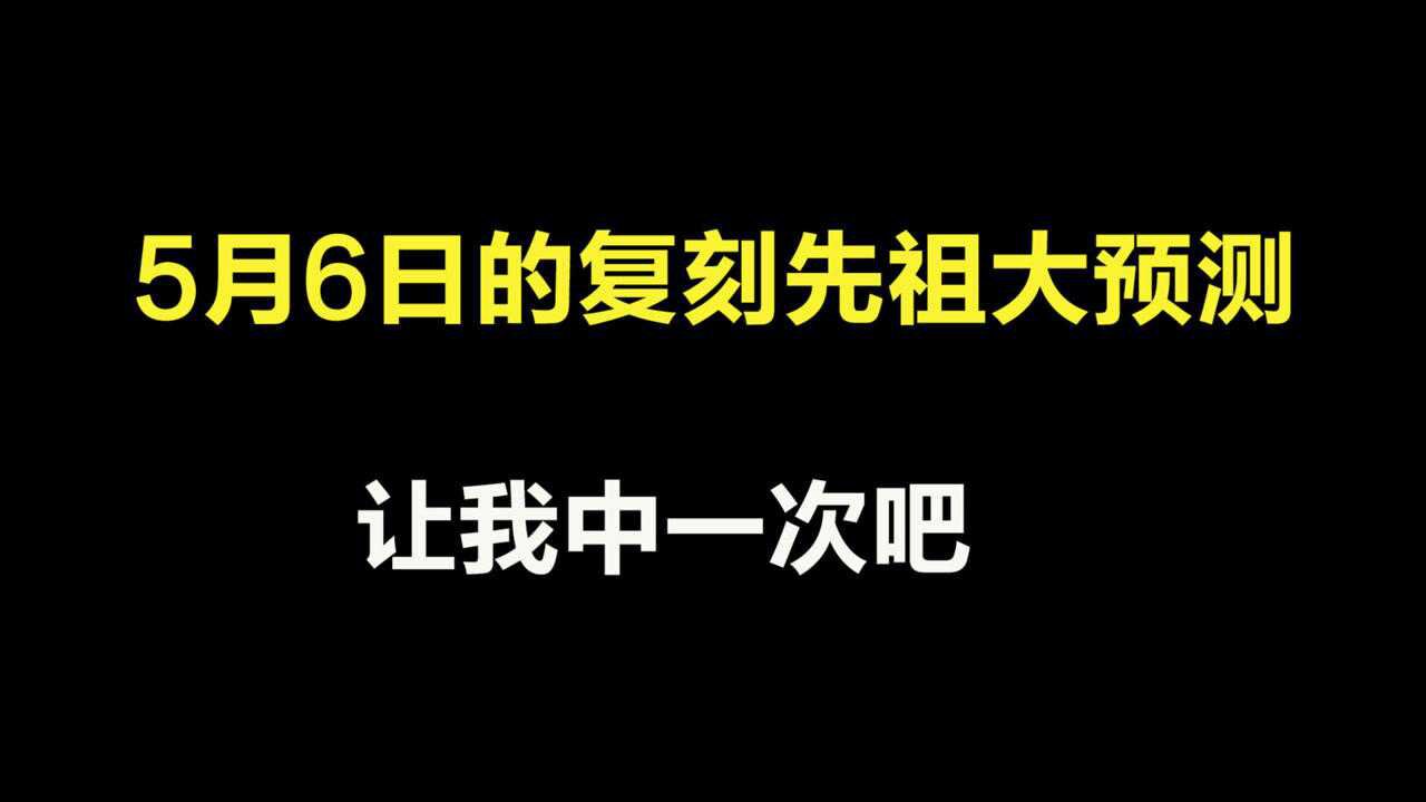 光遇：5月6日的复刻先祖大预测，让我中一次吧！