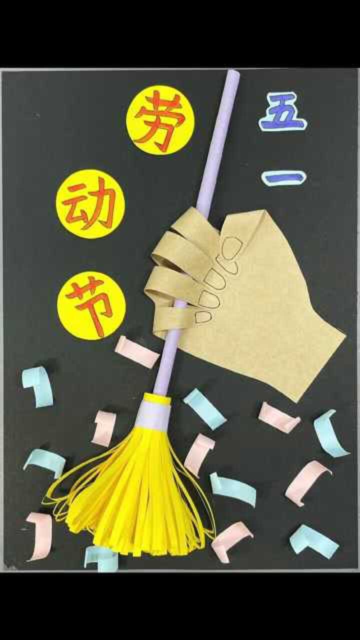 五一劳动节快到啦你们要的主题拼贴画做好啦diy手工制作
