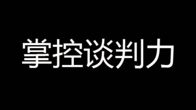 掌控谈判力标注话术