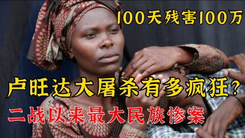 二战以来最大惨案：100天残害100万，卢旺达有多恐怖？