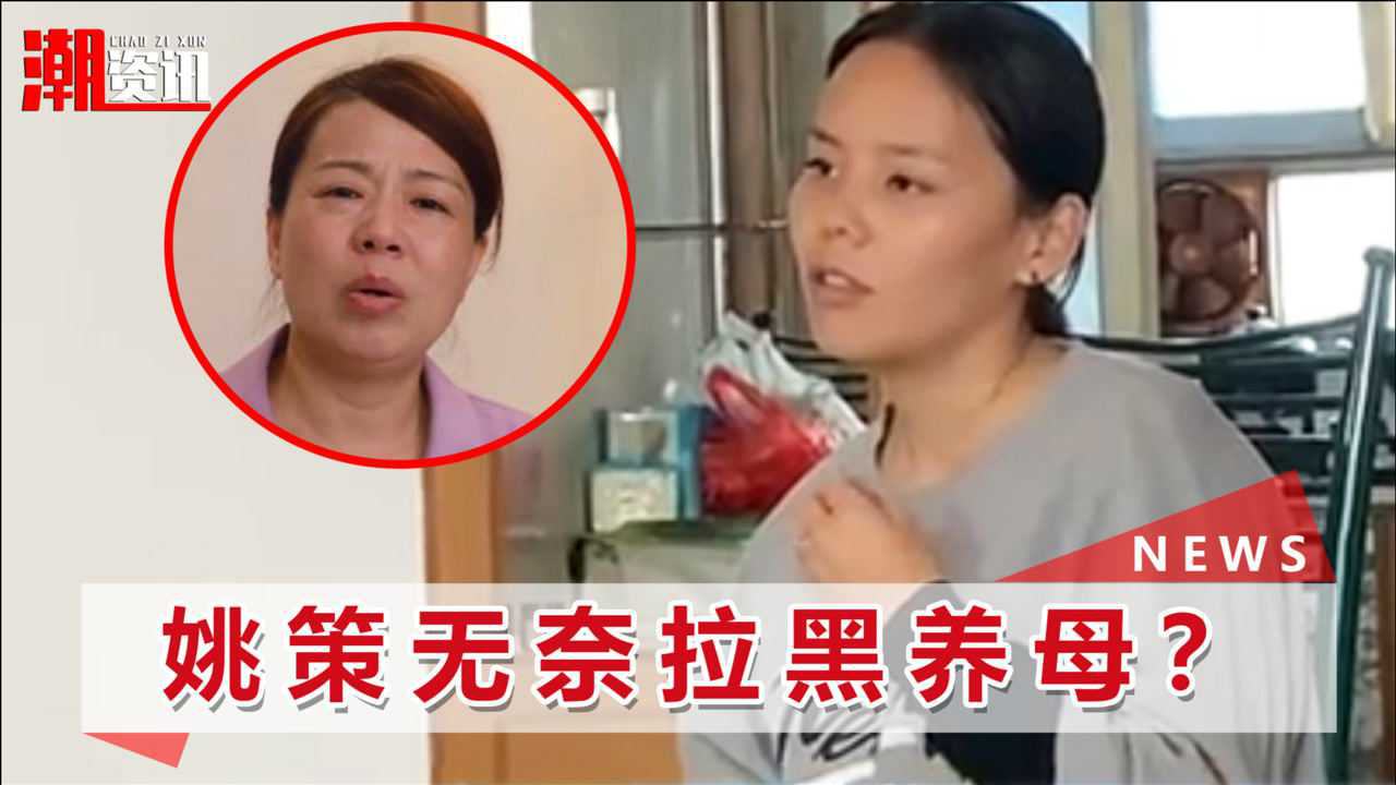 姚策转院养母不知妻子称告知2次全家都知道怎么就她不知道