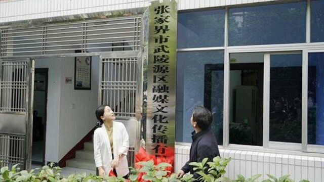 张家界市武陵源区融媒文化传播有限公司正式揭牌