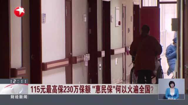 115元最高保230万保额 “惠民保”何以火遍全国? 上海:“沪惠保”正式发布 助力多层次医疗保障体系发展