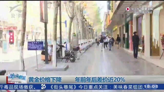 一克便宜100多!黄金价格下降 年前年后差价近20%