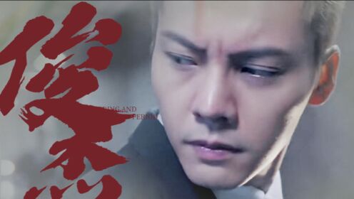 《风暴舞》李俊杰高燃混剪:我不是英雄我是来揍你的