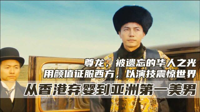 尊龙:被遗忘的华人之光!用颜值征服西方,凭演技震惊世界的弃婴