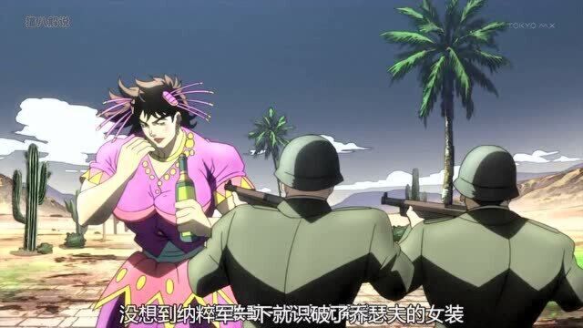 jojo12:乔瑟夫为混进基地,居然穿起了女装?美人计上线!