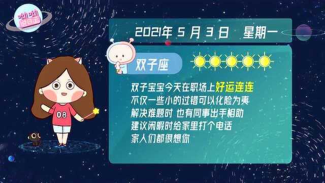 双子座5月3日运势解析:在职场上好运连连