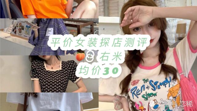 探店测评|5款春夏平价女装测评,均价30,学生党贫民窟女孩均可入手