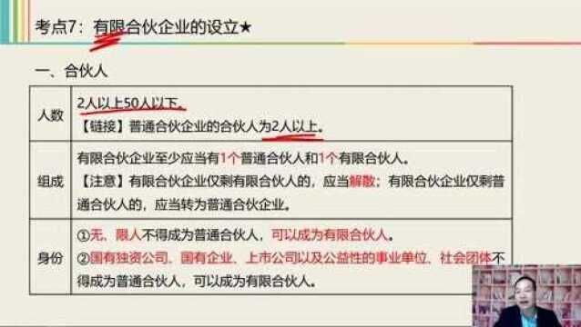 2021中级经济法课程 3 有限合伙企业的设立